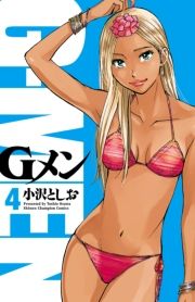 Gメン 4巻 小沢としお 無料 試し読み 漫画 マンガ コミック 電子書籍はオリコンブックストア