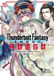 Thunderbolt Fantasy VI@V (񂾁[ڂƂӂ񂽂[Ƃ肯䂤Ƃ߂䂤) / /Thunderbolt Fantasy Project