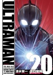 ULTRAMAN20（ヒーローズコミックス） (うるとらまん020ひーろーずこみっくす) / 清水栄一/下口智裕