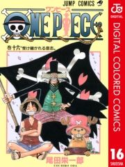 ONE PIECE カラー版 16 (わんぴーすからーばん016) / 尾田栄一郎