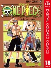 One Piece カラー版 18巻 尾田栄一郎 無料 試し読み 漫画 マンガ コミック 電子書籍はオリコンブックストア