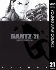 Gantz 21巻 奥浩哉 無料 試し読み 漫画 マンガ コミック 電子書籍はオリコンブックストア