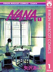 NANA—ナナ— 1 (なな001) / 矢沢あい