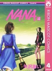 NANA—ナナ— 4 (なな004) / 矢沢あい