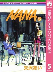 NANA—ナナ— 5 (なな005) / 矢沢あい