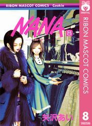 NANA—ナナ— 8 (なな008) / 矢沢あい