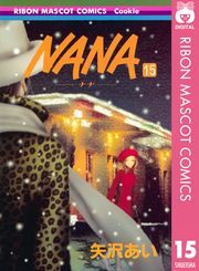 NANA—ナナ— 15 (なな015) / 矢沢あい