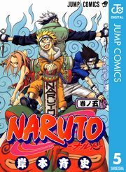 Naruto ナルト モノクロ版 5巻 岸本斉史 無料 試し読み 漫画 マンガ コミック 電子書籍はオリコンブックストア
