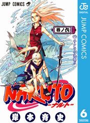 Naruto ナルト モノクロ版 6巻 岸本斉史 無料 試し読み 漫画 マンガ コミック 電子書籍はオリコンブックストア