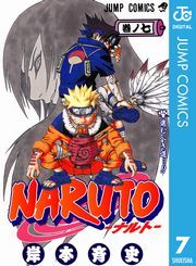 Naruto ナルト モノクロ版 7巻 岸本斉史 無料 試し読み 漫画 マンガ コミック 電子書籍はオリコンブックストア