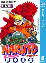 Naruto ナルト モノクロ版 8巻 岸本斉史 無料 試し読み 漫画 マンガ コミック 電子書籍はオリコンブックストア