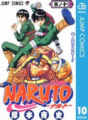 Naruto ナルト モノクロ版 10巻 岸本斉史 無料 試し読み 漫画 マンガ コミック 電子書籍はオリコンブックストア