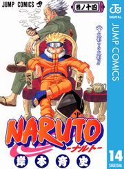 Naruto ナルト モノクロ版 14巻 岸本斉史 無料 試し読み 漫画 マンガ コミック 電子書籍はオリコンブックストア