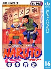 Naruto ナルト モノクロ版 16巻 岸本斉史 無料 試し読み 漫画 マンガ コミック 電子書籍はオリコンブックストア