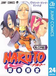 Naruto ナルト モノクロ版 24巻 岸本斉史 無料 試し読み 漫画 マンガ コミック 電子書籍はオリコンブックストア