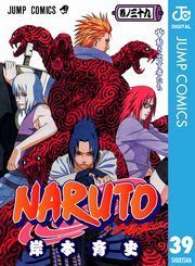 Naruto ナルト モノクロ版 39巻 岸本斉史 無料 試し読み 漫画 マンガ コミック 電子書籍はオリコンブックストア