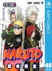 Naruto ナルト モノクロ版 48巻 岸本斉史 無料 試し読み 漫画 マンガ コミック 電子書籍はオリコンブックストア