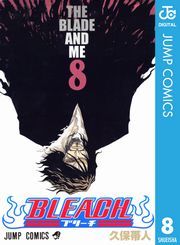 Bleach モノクロ版 8巻 久保帯人 無料 試し読み 漫画 マンガ コミック 電子書籍はオリコンブックストア
