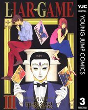 LIAR GAME 3 (炢[[003) / bJE