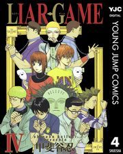 LIAR GAME 4 (炢[[004) / bJE