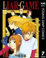 LIAR GAME 7 (炢[[007) / bJE