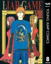 LIAR GAME 8 (炢[[008) / bJE