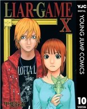 LIAR GAME 10 (炢[[010) / bJE