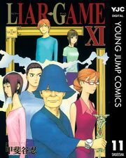 LIAR GAME 11 (炢[[011) / bJE