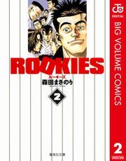 ROOKIES 2 (るーきーず002) / 森田まさのり