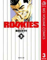 ROOKIES 3 (るーきーず003) / 森田まさのり