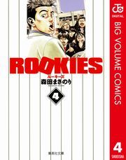 ROOKIES 4 (るーきーず004) / 森田まさのり
