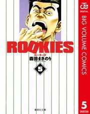 ROOKIES 5 (るーきーず005) / 森田まさのり