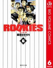 ROOKIES 6 (るーきーず006) / 森田まさのり