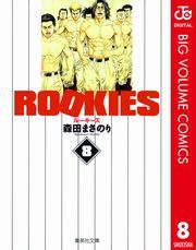 ROOKIES 8 (るーきーず008) / 森田まさのり