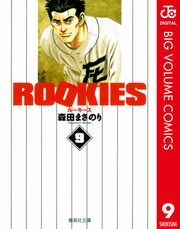 ROOKIES 9 (るーきーず009) / 森田まさのり