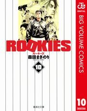 ROOKIES 10 (るーきーず010) / 森田まさのり