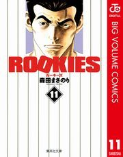 ROOKIES 11 (るーきーず011) / 森田まさのり