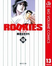 ROOKIES 13 (るーきーず013) / 森田まさのり
