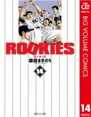 ROOKIES 14 (るーきーず014) / 森田まさのり