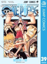 One Piece モノクロ版 39巻 尾田栄一郎 無料 試し読み 漫画 マンガ コミック 電子書籍はよむるん