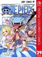 One Piece カラー版 29巻 尾田栄一郎 無料 試し読み 漫画 マンガ コミック 電子書籍はよむるん