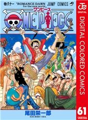 One Piece カラー版 61巻 尾田栄一郎 無料 試し読み 漫画 マンガ コミック 電子書籍はオリコンブックストア