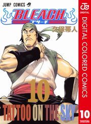 Bleach カラー版 10巻 久保帯人 無料 試し読み 漫画 マンガ コミック 電子書籍はオリコンブックストア