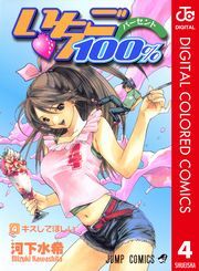 いちご100 カラー版 4巻 河下水希 無料 試し読み 漫画 マンガ コミック 電子書籍はオリコンブックストア