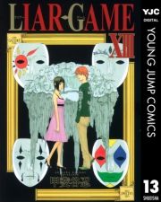 LIAR GAME 13 (炢[[013) / bJE