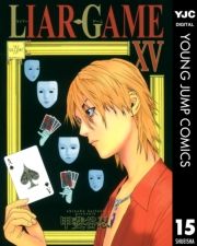 LIAR GAME 15 (炢[[015) / bJE