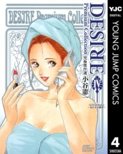 Desire Premium Collection 4巻 小谷憲一 無料 試し読み 漫画 マンガ コミック 電子書籍はオリコンブックストア