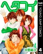 ヘタコイ 4巻 中野純子 無料 試し読み 漫画 マンガ コミック 電子書籍はよむるん