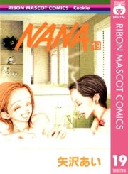 NANA—ナナ— 19 (なな019) / 矢沢あい