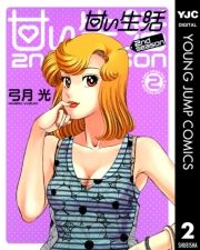 甘い生活 2nd Season 2巻 弓月光 無料 試し読み 漫画 マンガ コミック 電子書籍はオリコンブックストア